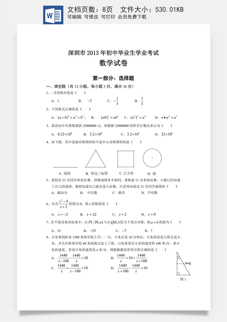 2013年深圳市中考数学试题及答案.doc