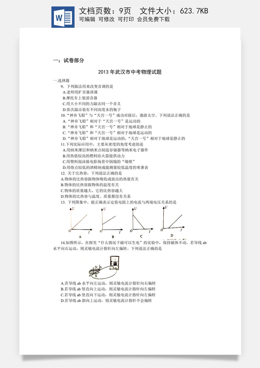 2013年湖北省武汉市中考物理试题及答案.doc