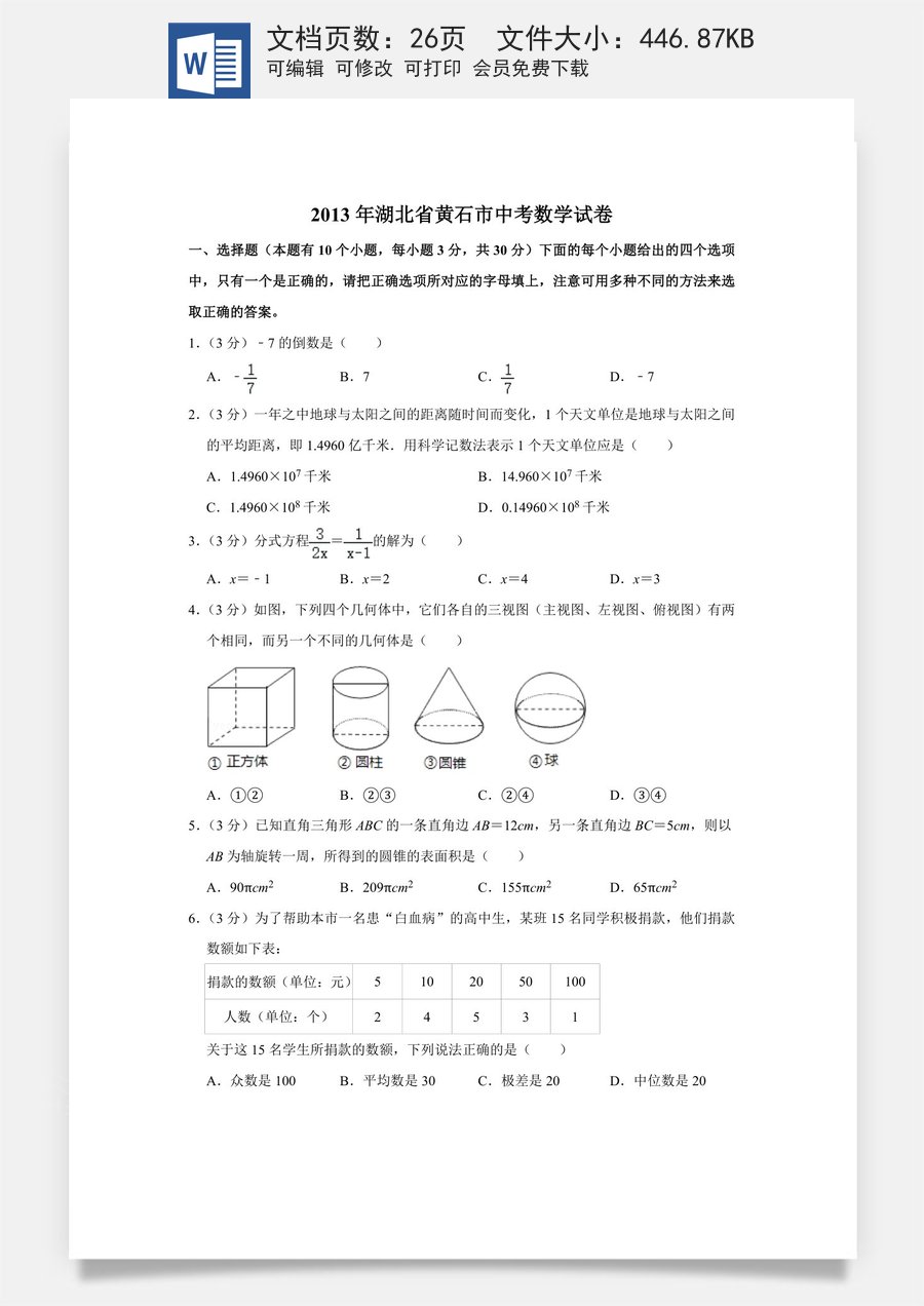 2013年湖北省黄石市中考数学试卷.doc
