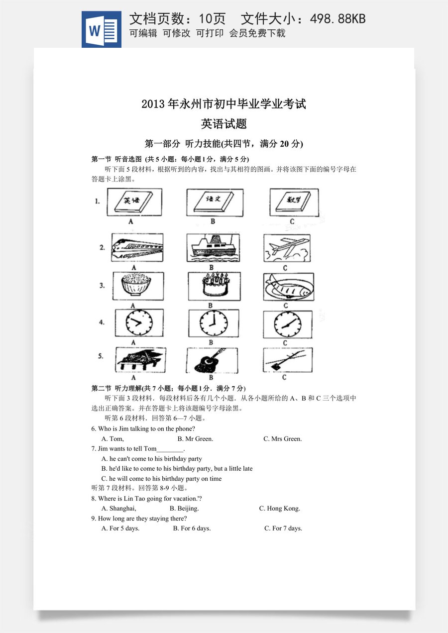 2013年湖南永州市中考英语试题(word版有答案).doc