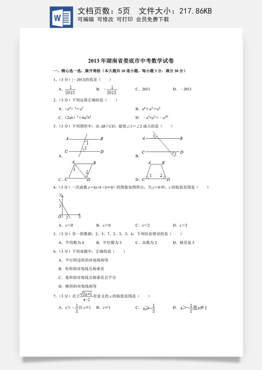 2013年湖南省娄底市中考数学试卷（学生版）.doc