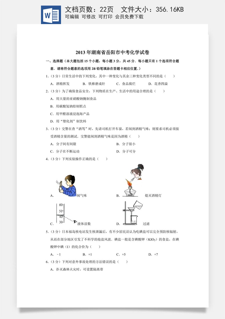 2013年湖南省岳阳市中考化学试卷（含解析版）.doc