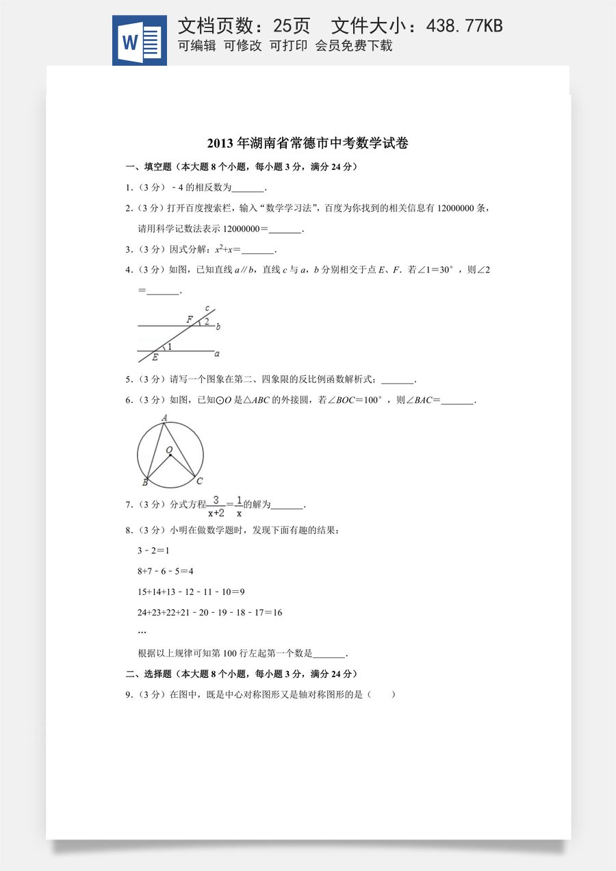 2013年湖南省常德市中考数学试卷.doc