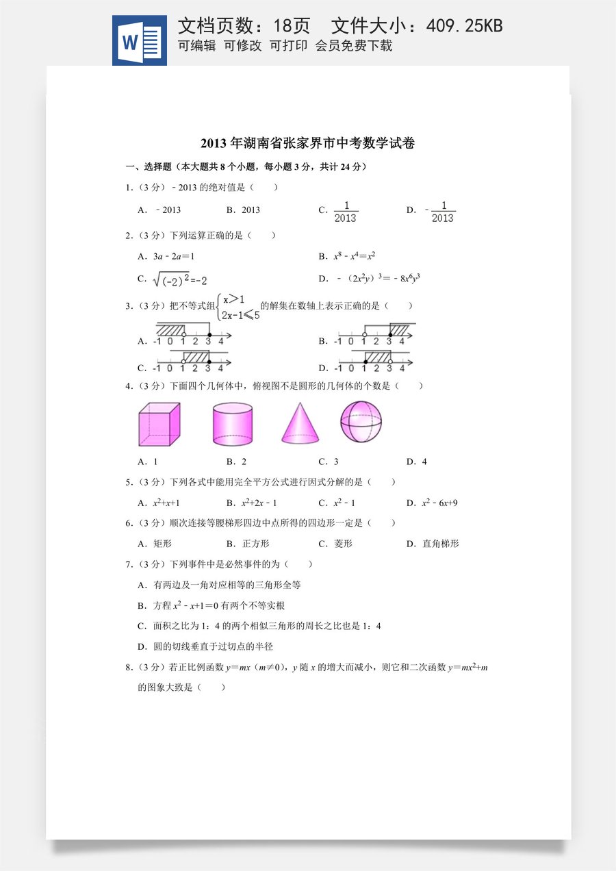 2013年湖南省张家界市中考数学试卷.doc