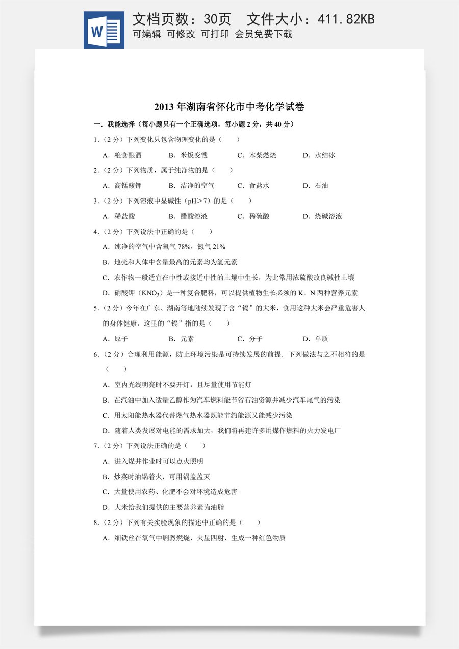 2013年湖南省怀化市中考化学试卷（含解析版）.doc