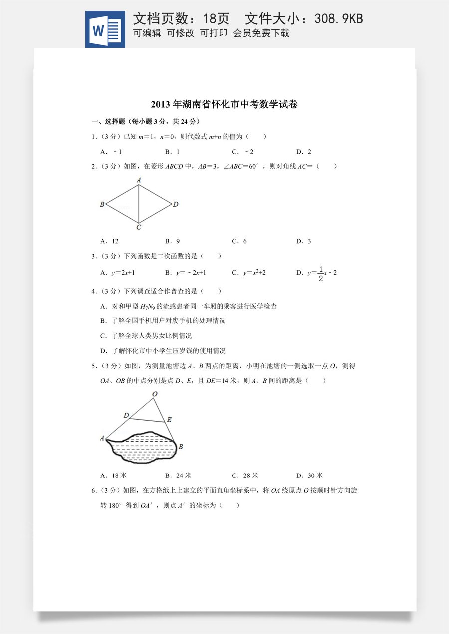 2013年湖南省怀化市中考数学试卷.doc
