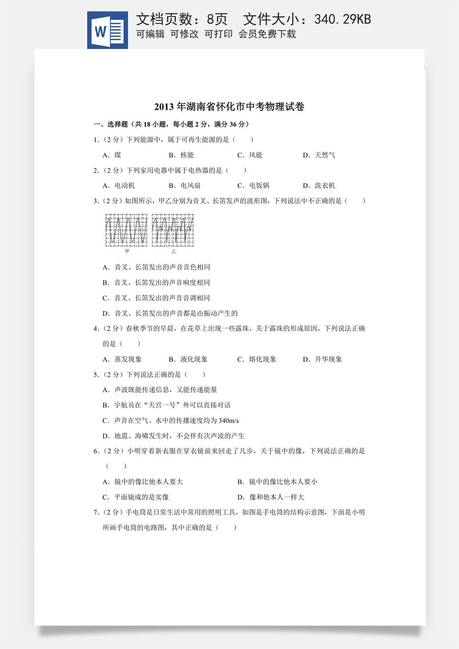 2013年湖南省怀化市中考物理试卷（学生版）.doc