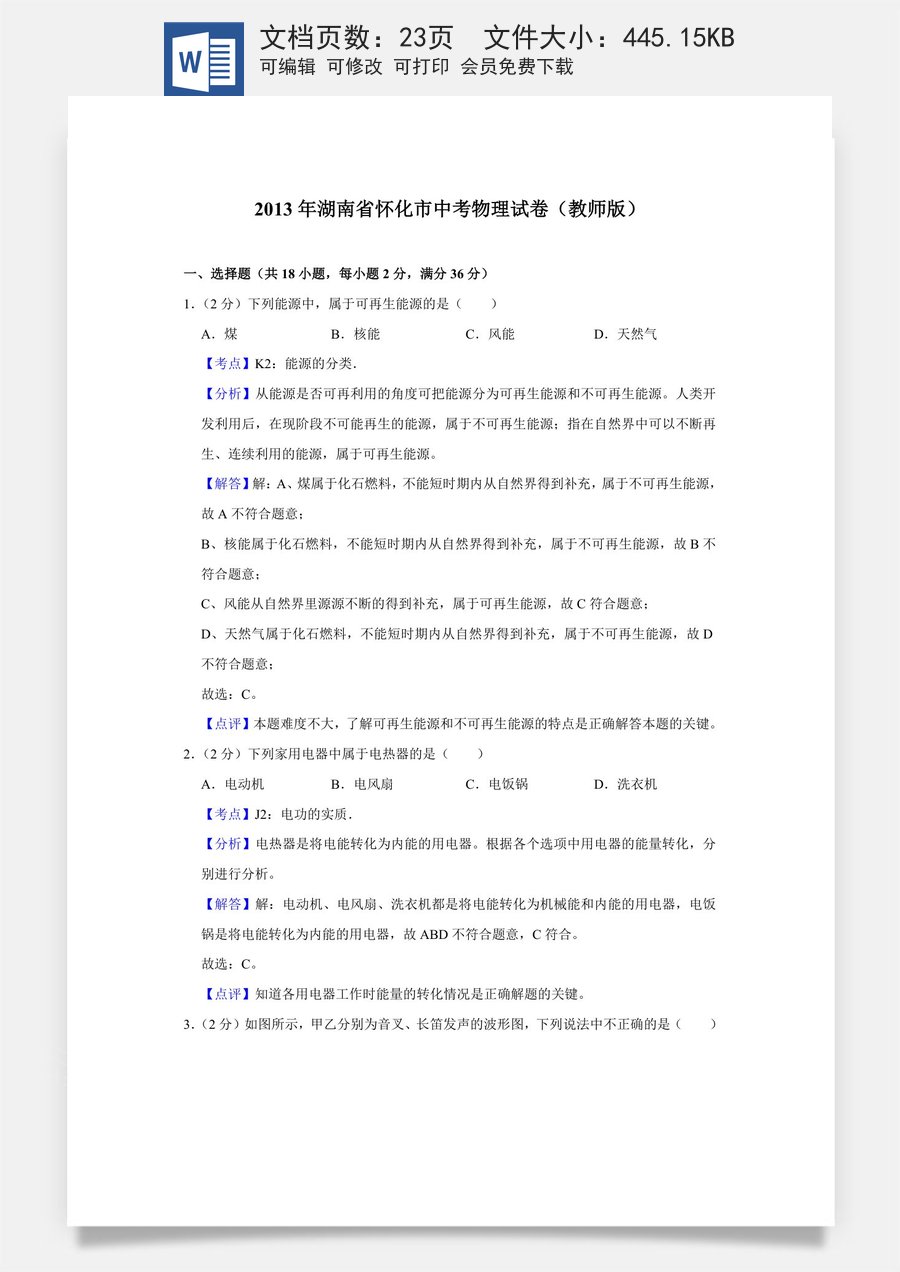 2013年湖南省怀化市中考物理试卷（教师版）.doc