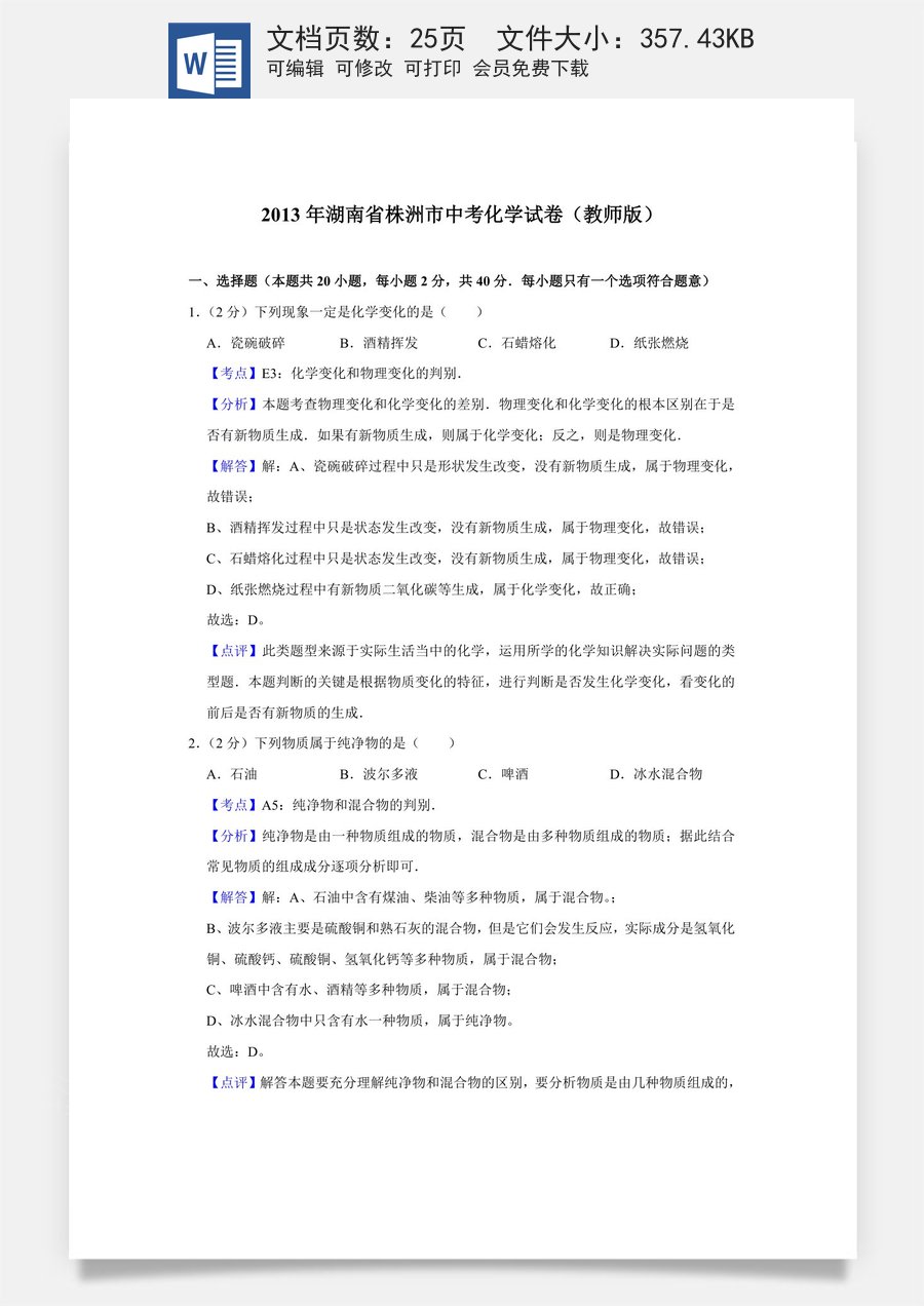 2013年湖南省株洲市中考化学试卷（教师版）.doc