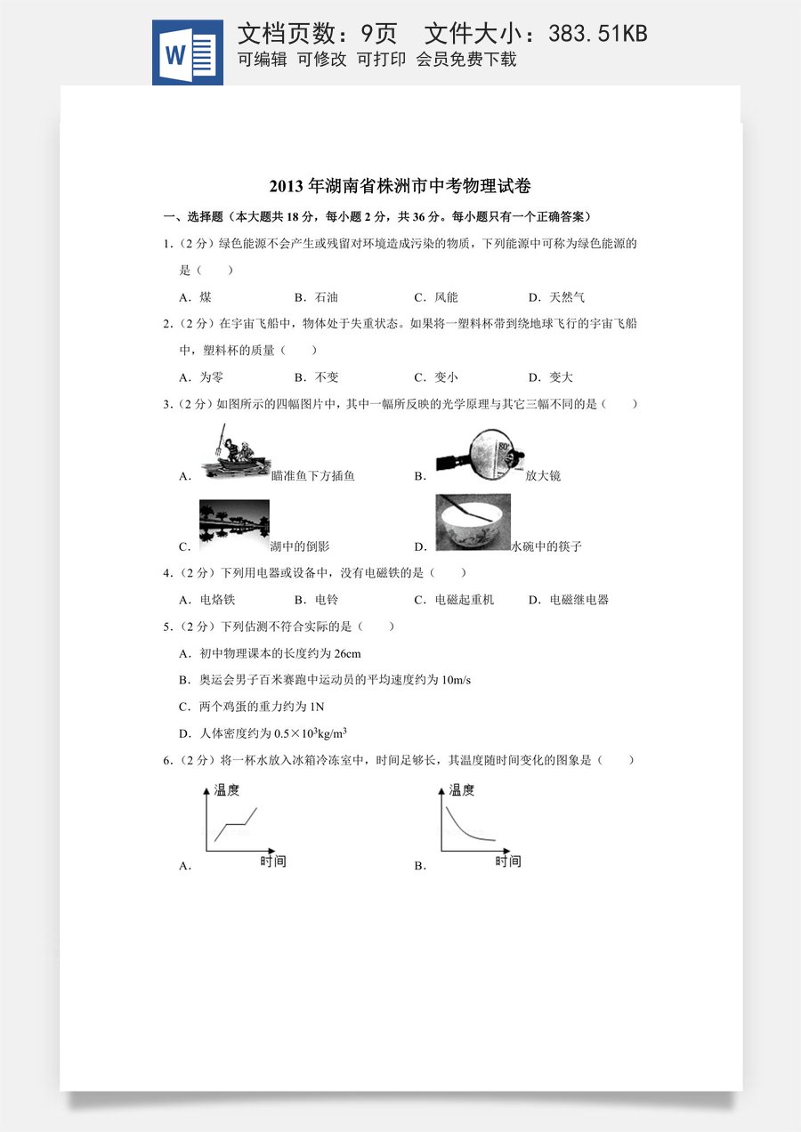 2013年湖南省株洲市中考物理试卷（学生版）637.doc