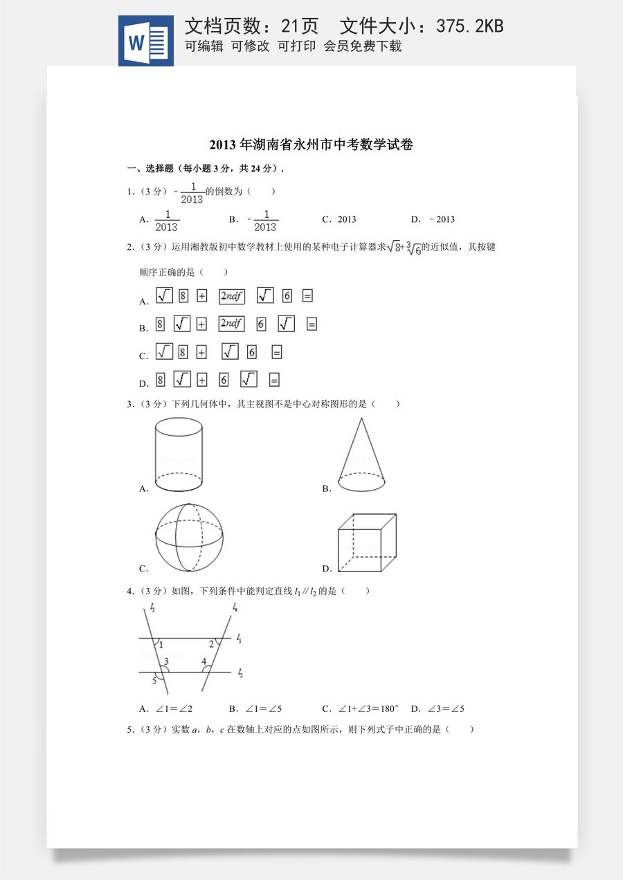 2013年湖南省永州市中考数学试卷.doc