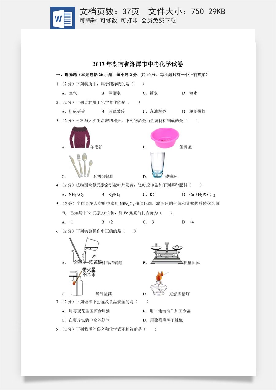 2013年湖南省湘潭市中考化学试卷（含解析版）.doc