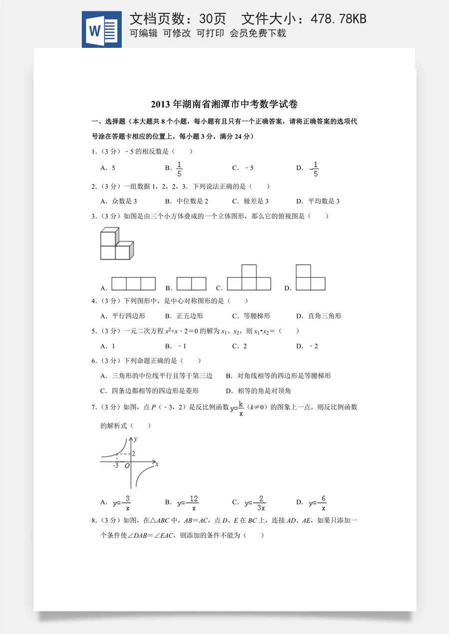 2013年湖南省湘潭市中考数学试卷（含解析版）.doc
