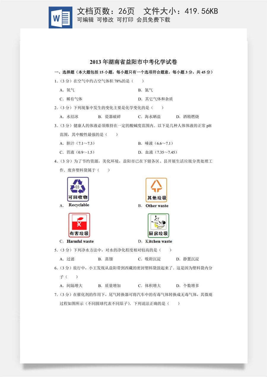 2013年湖南省益阳市中考化学试卷（含解析版）.doc