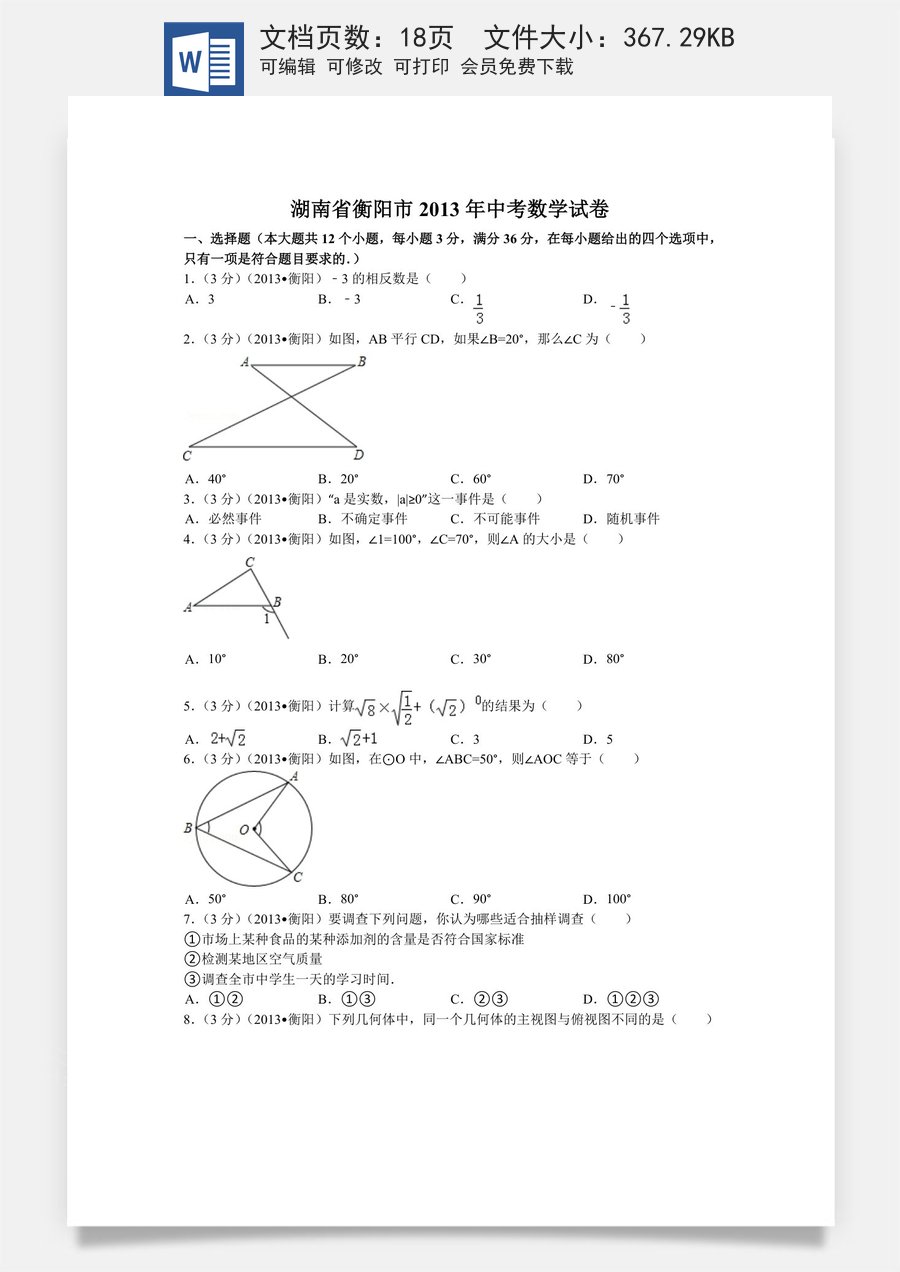 2013年湖南省衡阳市中考数学试卷及解析.doc
