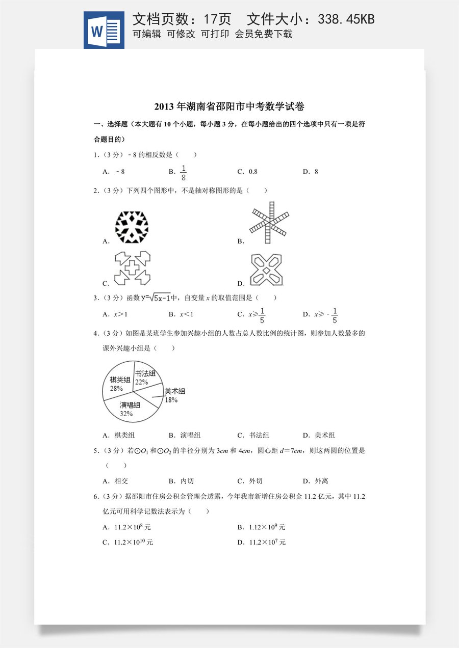 2013年湖南省邵阳市中考数学试卷.doc