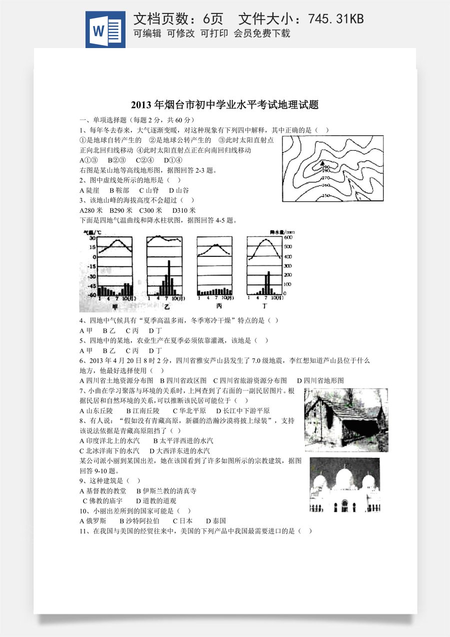 2013年烟台市中考地理试题及答案.doc