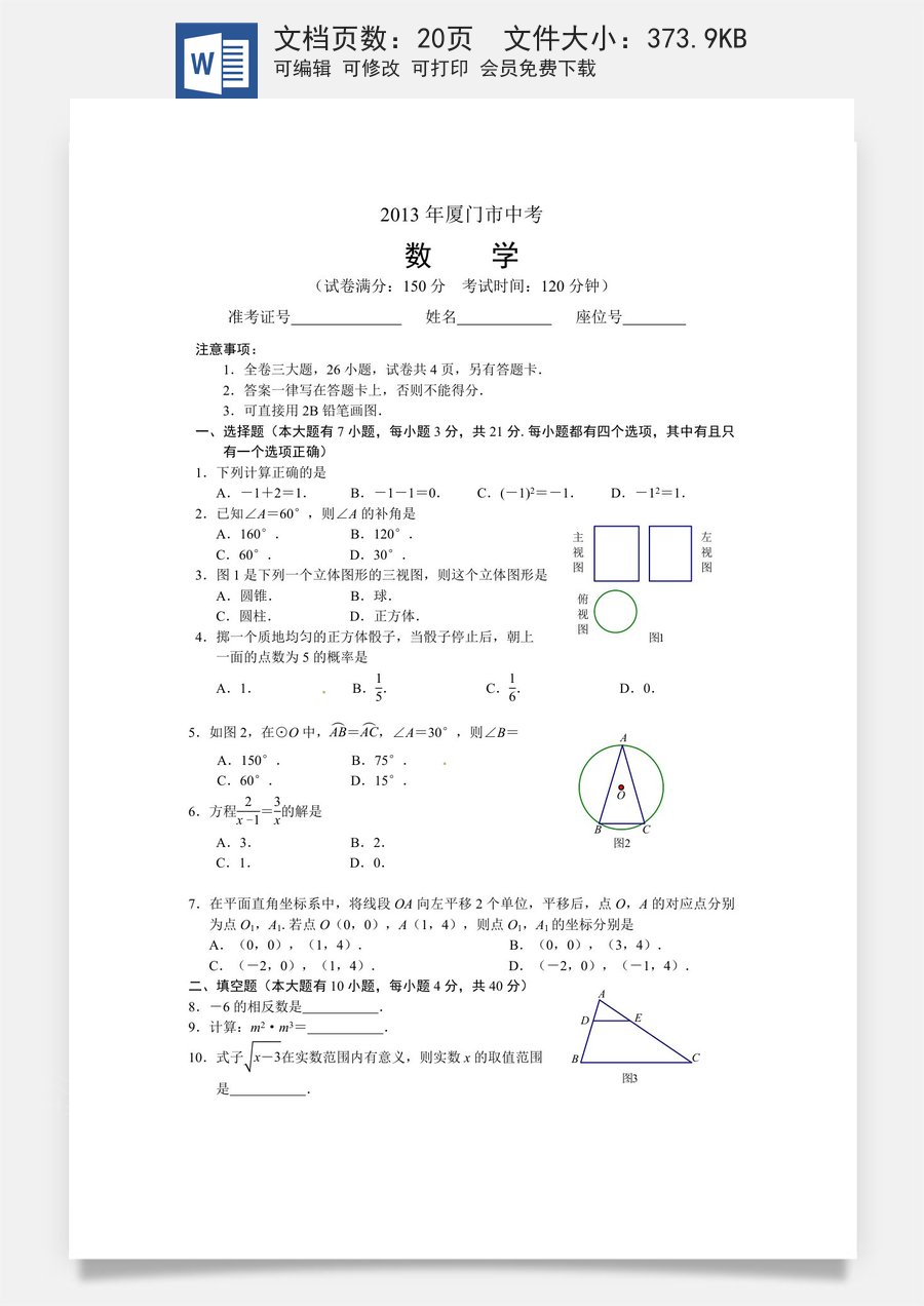 2013年福建省厦门市中考数学试卷及答案(Word解析版).doc