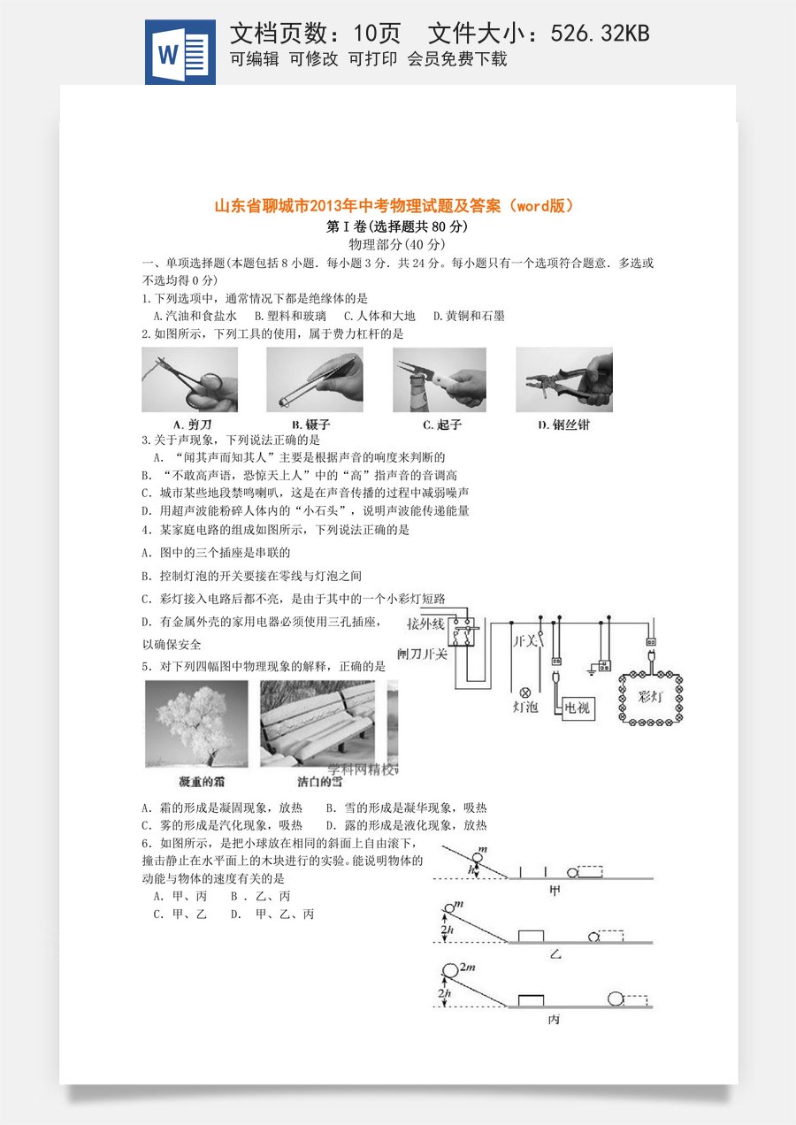 2013年聊城市中考物理试题及答案.doc