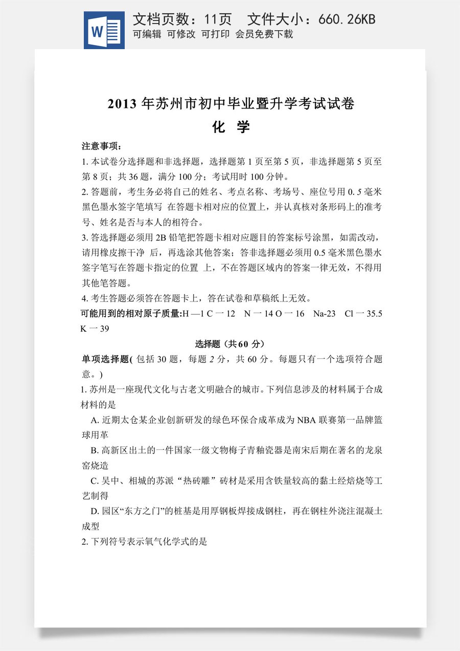 2013年苏州市中考化学试卷及答案.doc