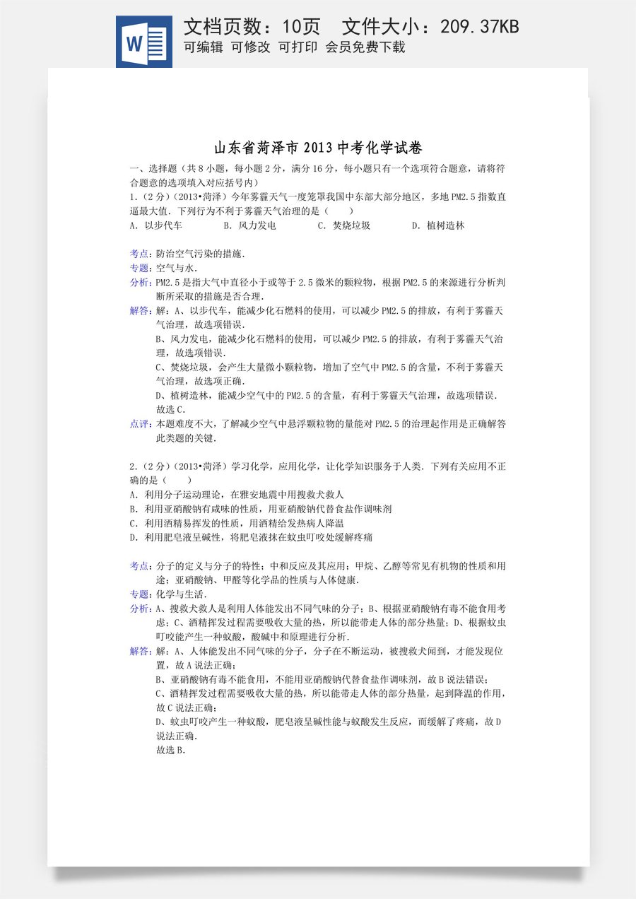 2013年菏泽市中考化学试题及答案解析.doc