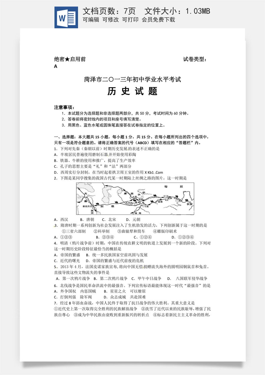 2013年菏泽市中考历史试题含答案.doc