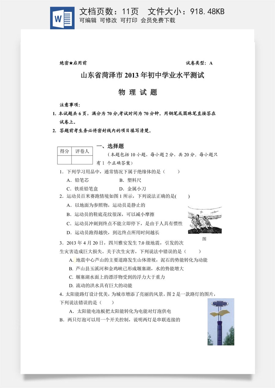 2013年菏泽市中考物理试题及答案.doc