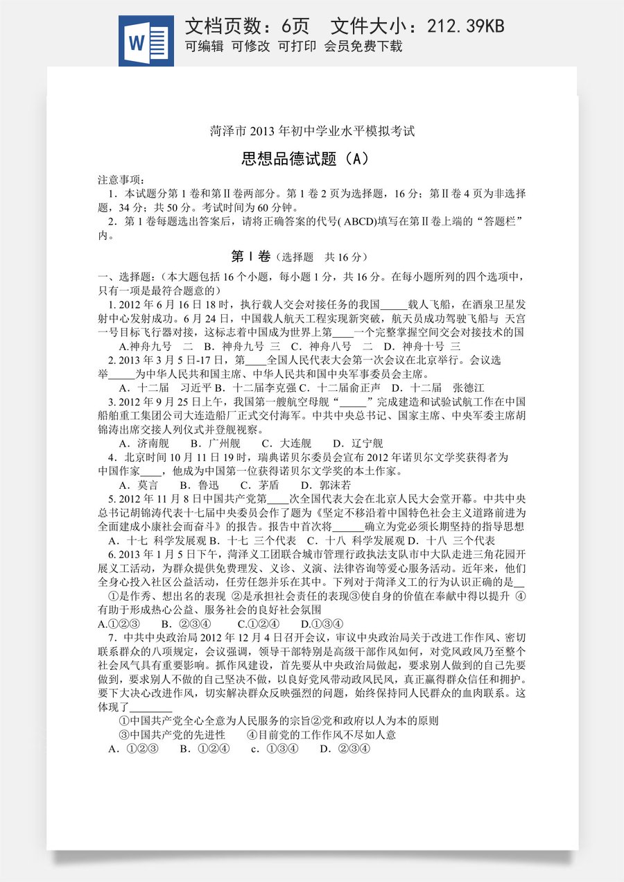 2013年菏泽市思想品德试题及答案.doc