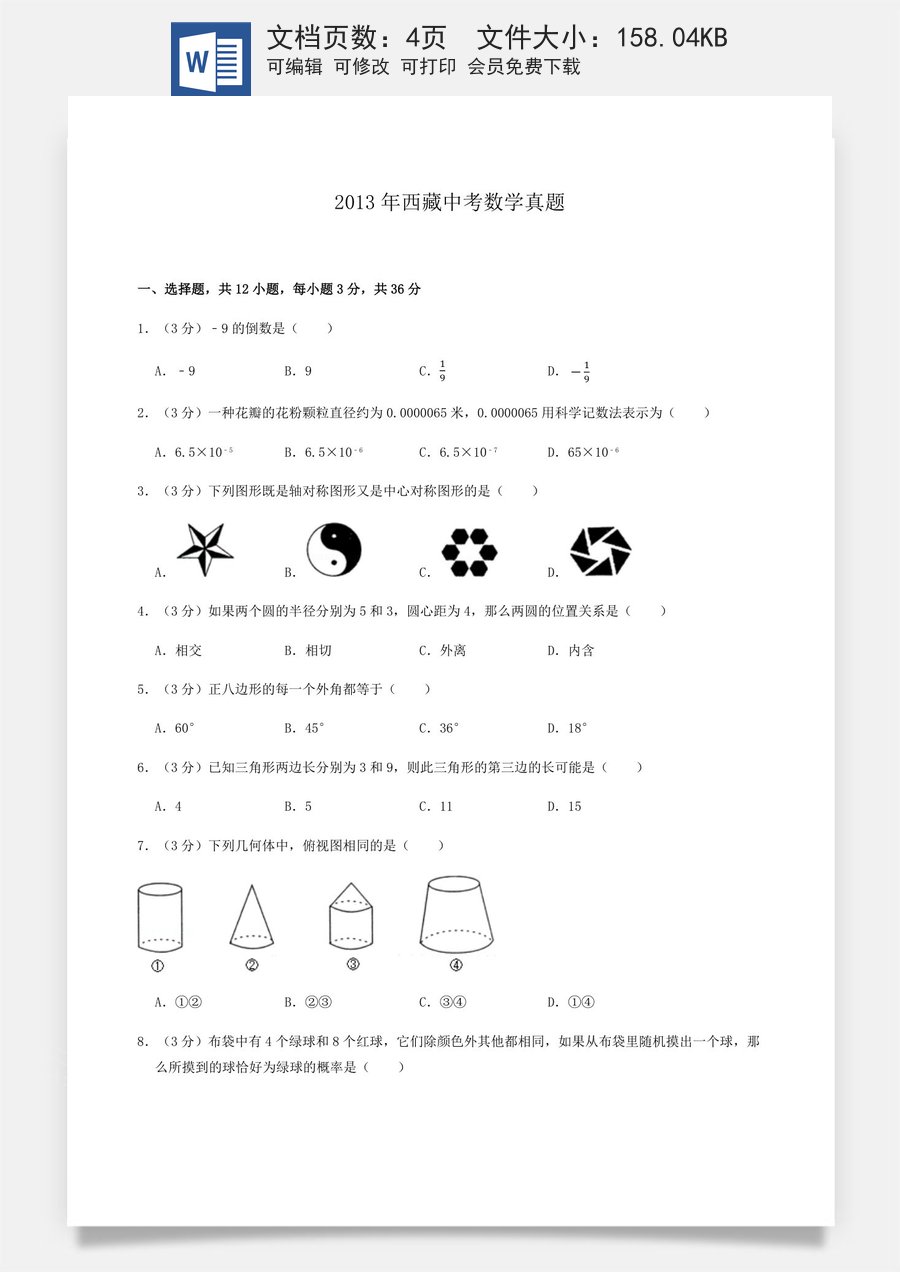 2013年西藏中考数学真题.docx
