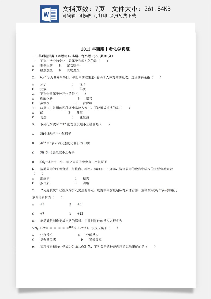 2013年西藏自治区中考化学真题.doc