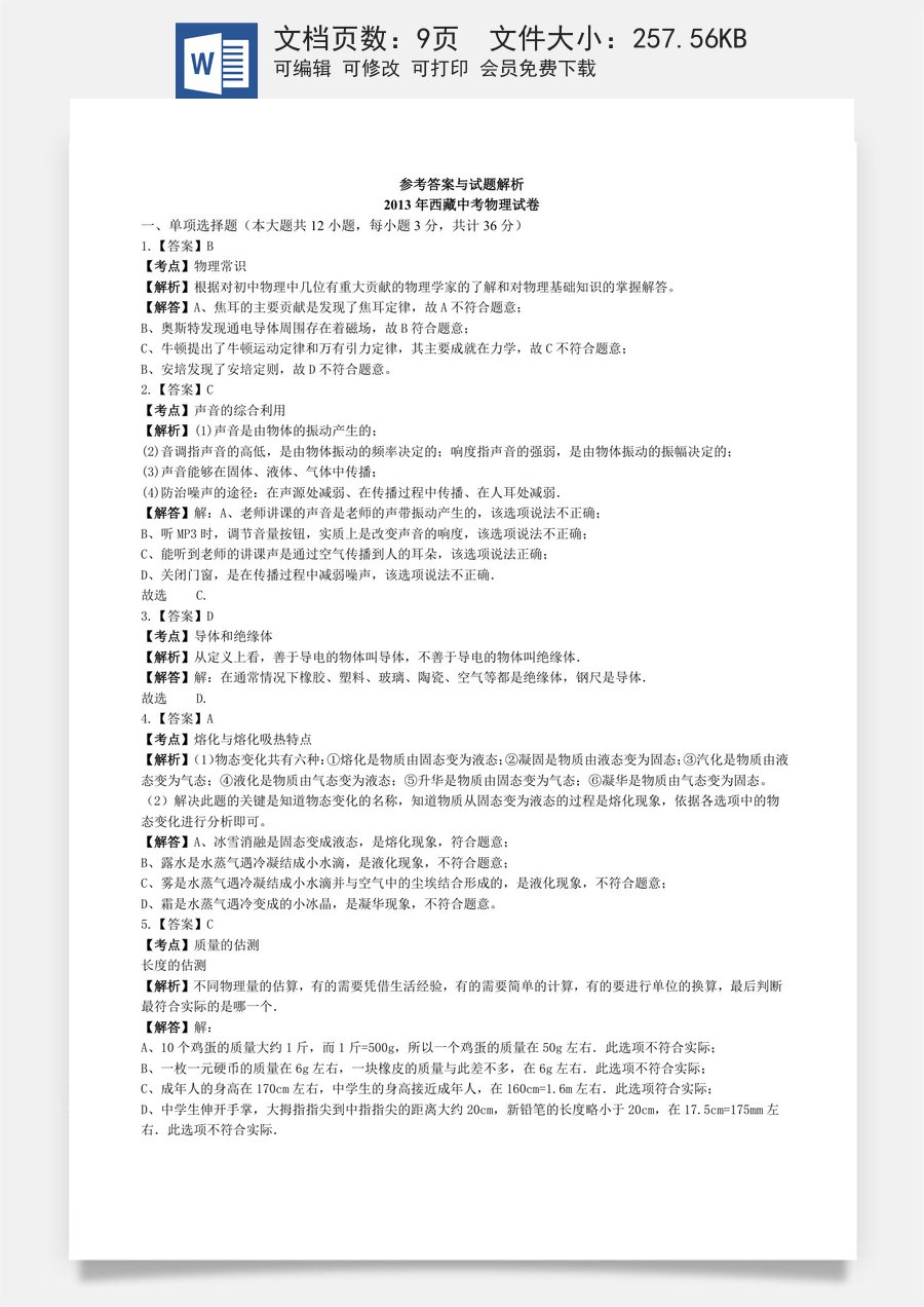 2013年西藏自治区中考物理真题及解析.docx