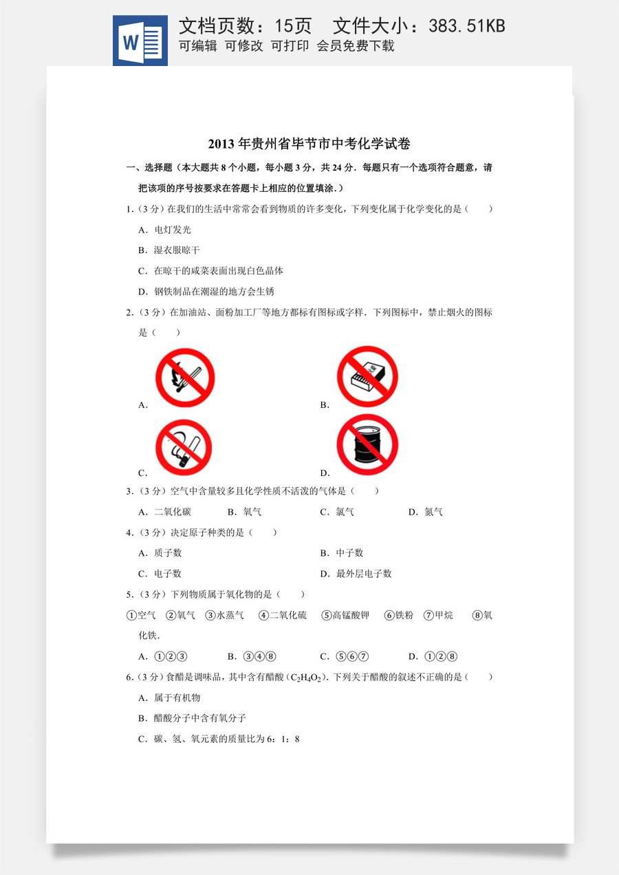 2013年贵州省毕节市中考化学试卷（含解析版）.doc