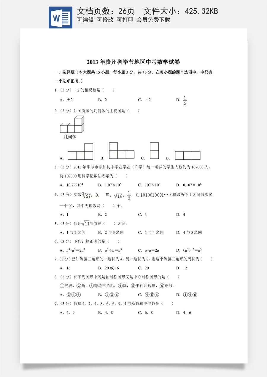 2013年贵州省毕节市中考数学试卷（含解析版）.doc