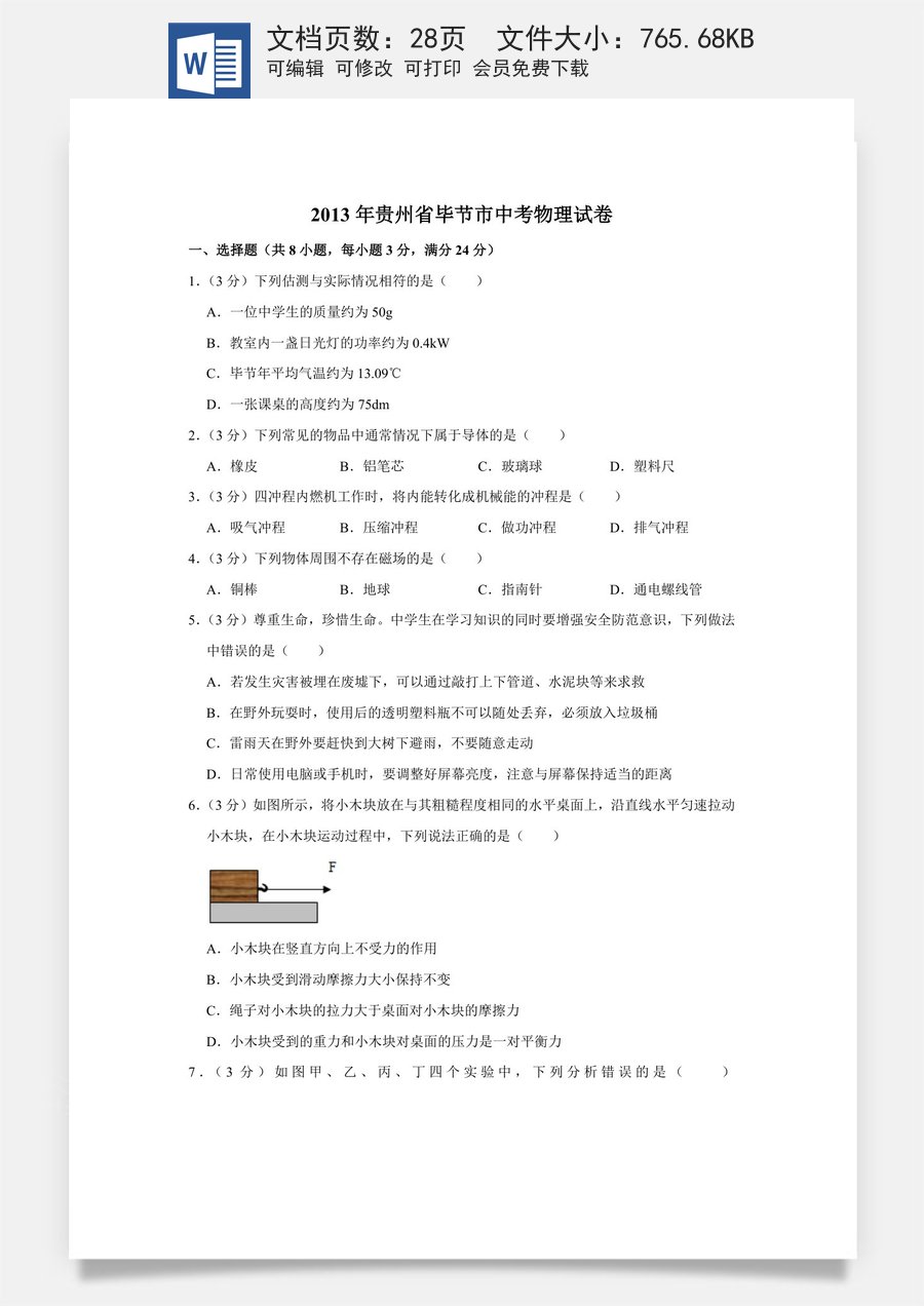 2013年贵州省毕节市中考物理试卷（含解析版）.doc