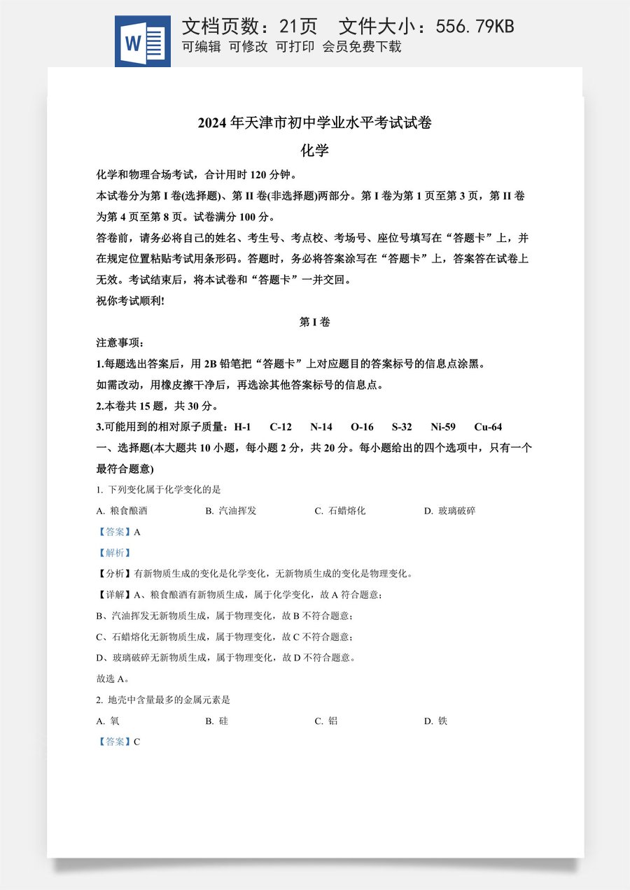 精品解析：2024年天津市中考化学真题（解析版）.docx