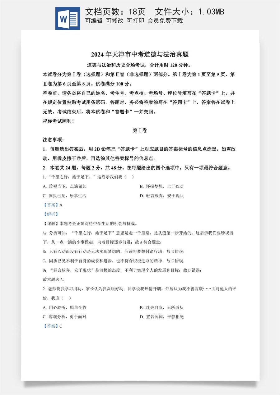 精品解析：2024年天津市中考道德与法治真题（解析版）.docx