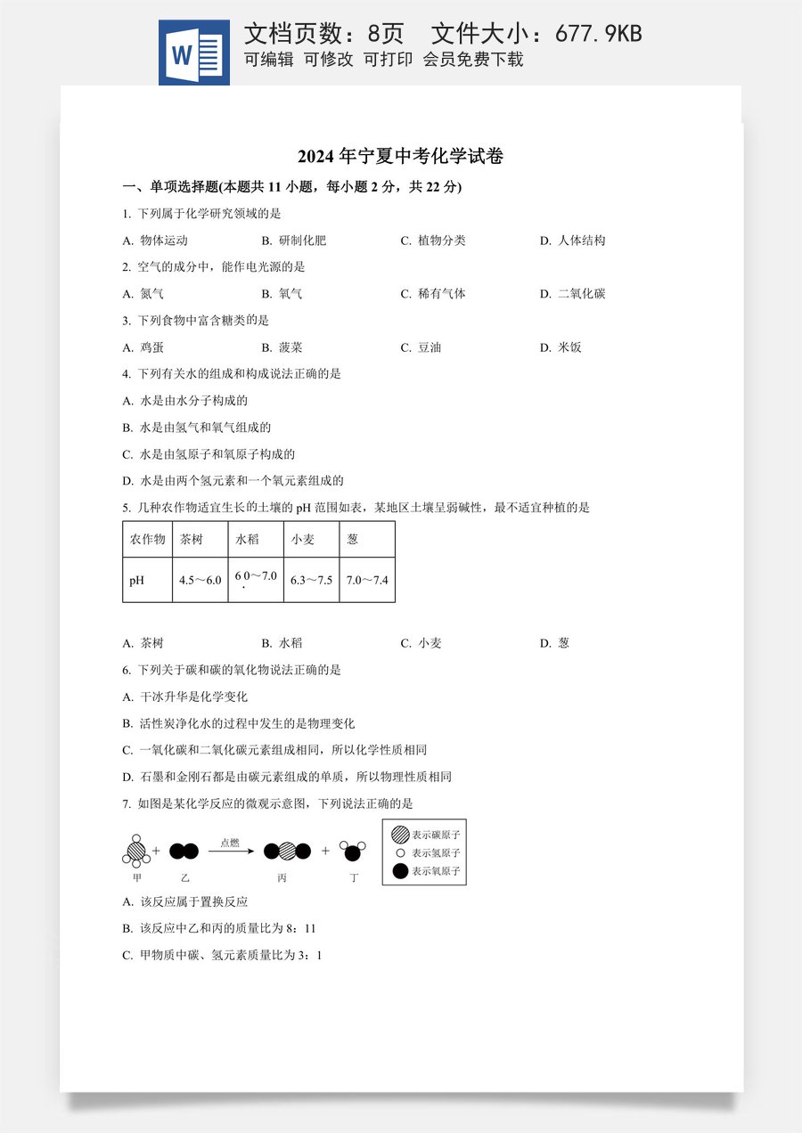 精品解析：2024年宁夏中考化学真题（原卷版）.docx