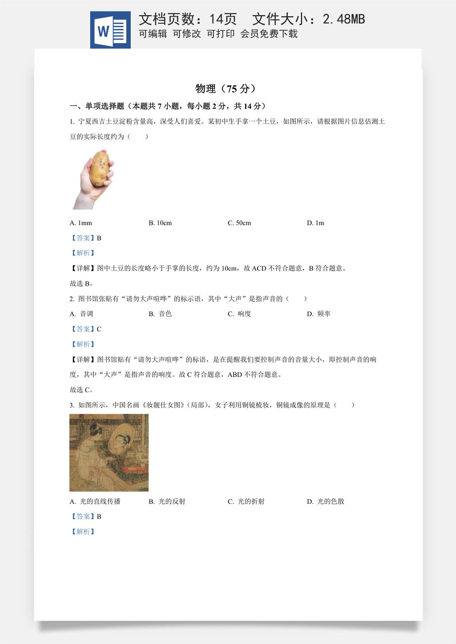 精品解析：2024年宁夏回族自治区中考物理试题（解析版）.docx