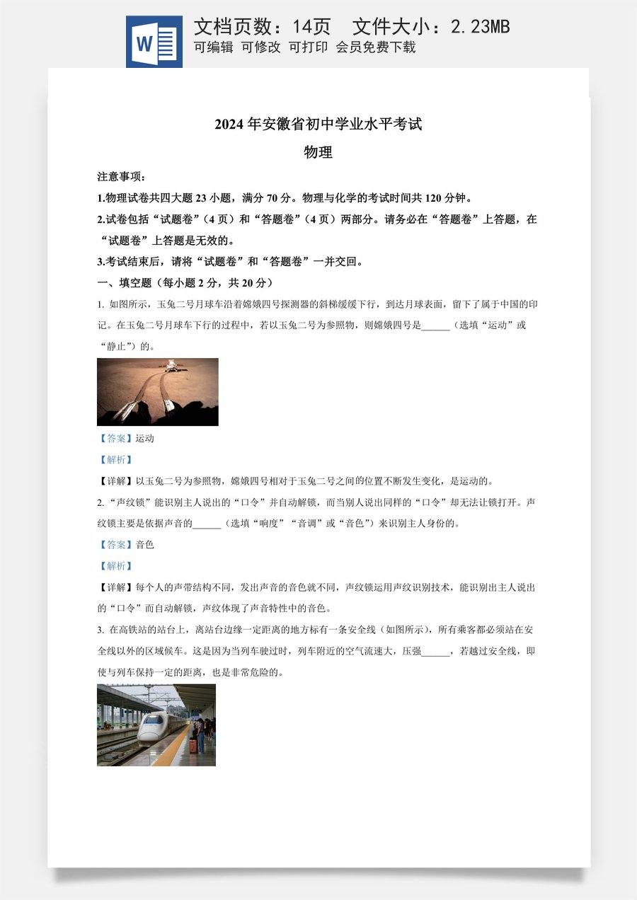 精品解析：2024年安徽省中考物理试题（解析版）.docx