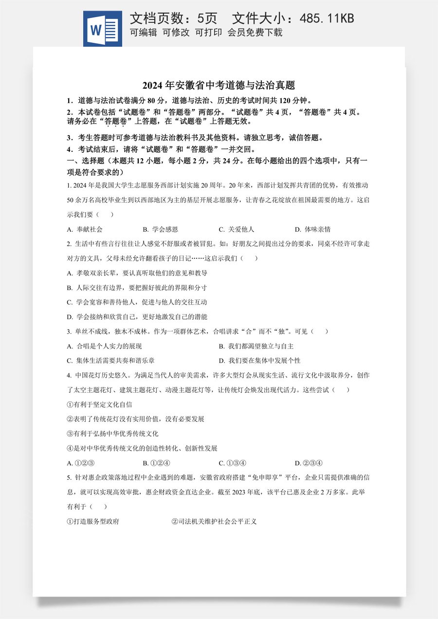 精品解析：2024年安徽省中考道德与法治真题（原卷版）.docx