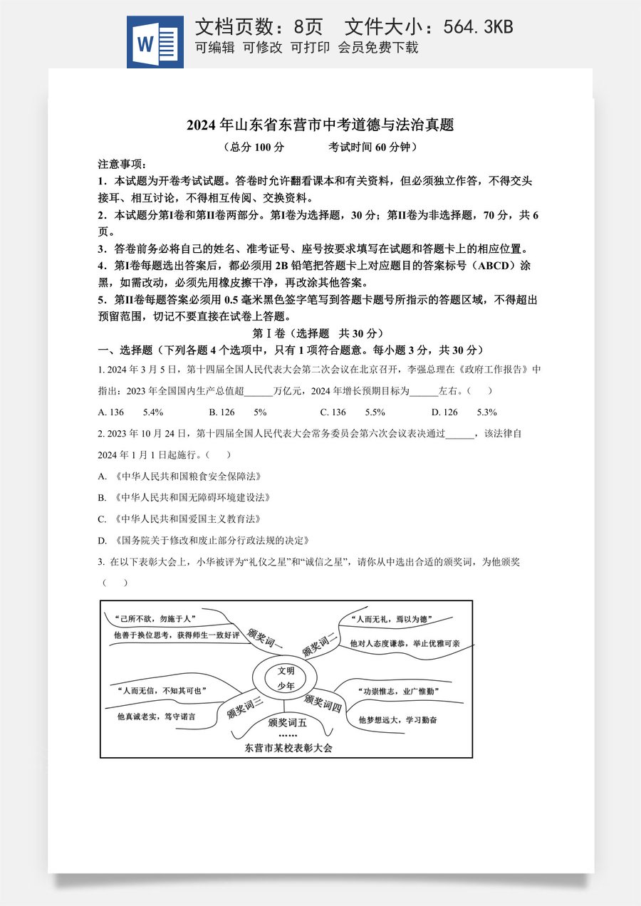 精品解析：2024年山东省东营市中考道德与法治真题（原卷版）.docx