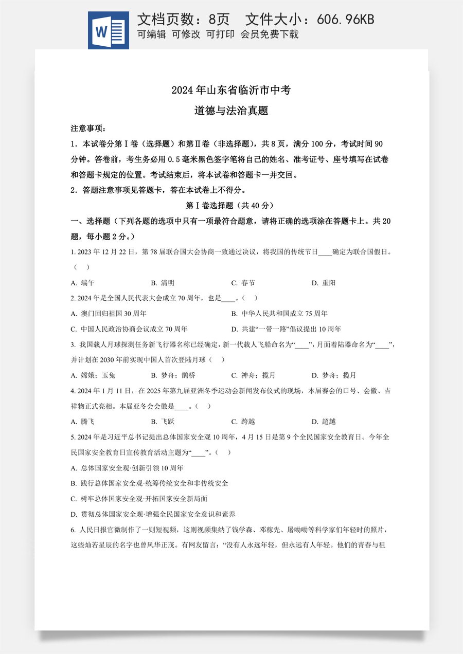 精品解析：2024年山东省临沂市中考道德与法治真题（原卷版）.docx