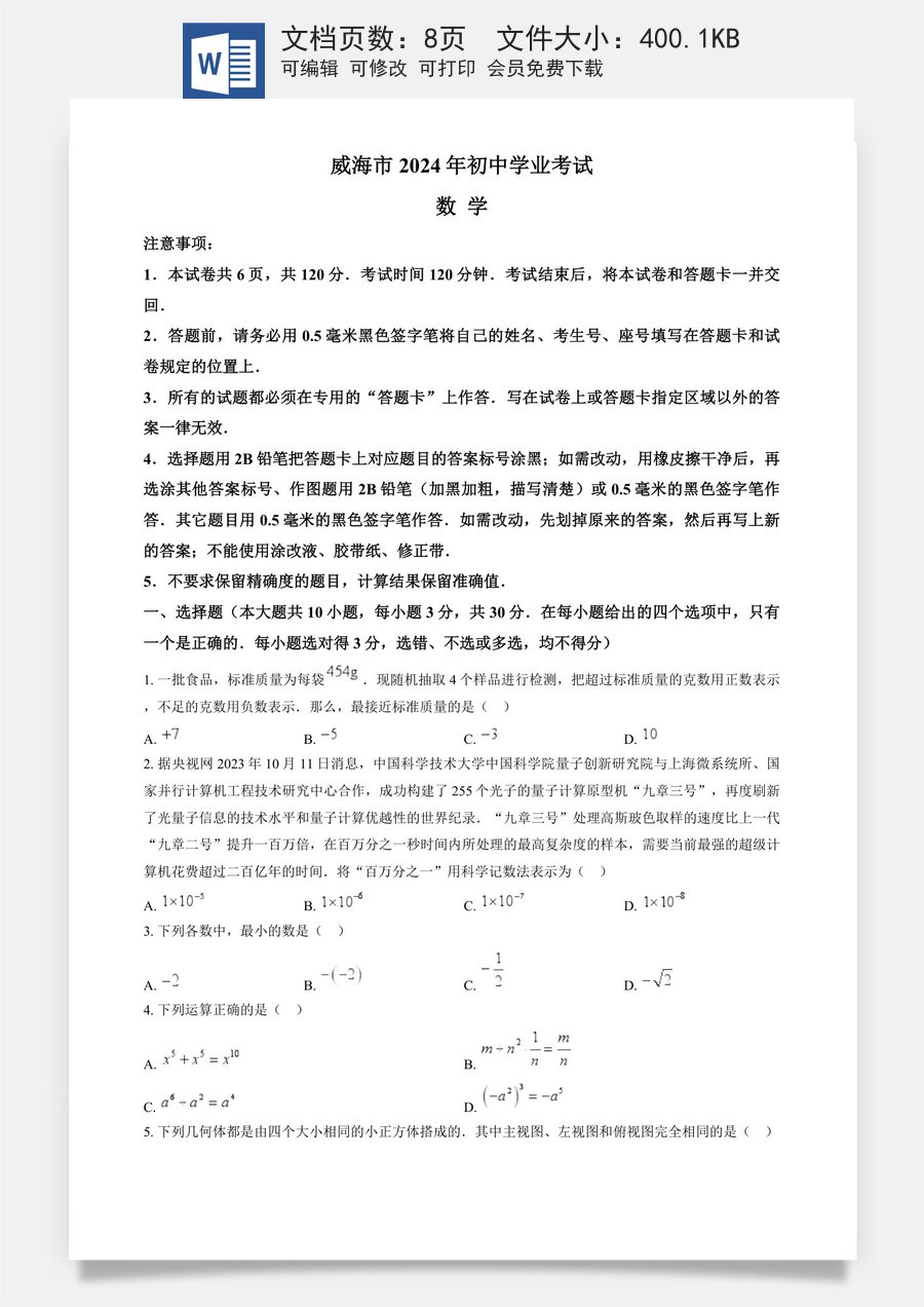 精品解析：2024年山东省威海市中考数学试题（原卷版）.docx