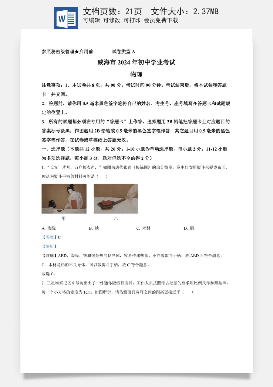 精品解析：2024年山东省威海市中考物理试题（解析版）.docx