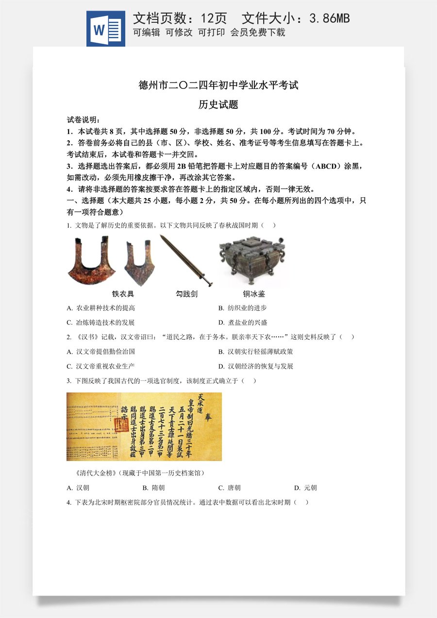 精品解析：2024年山东省德州市中考历史真题（原卷版）.docx