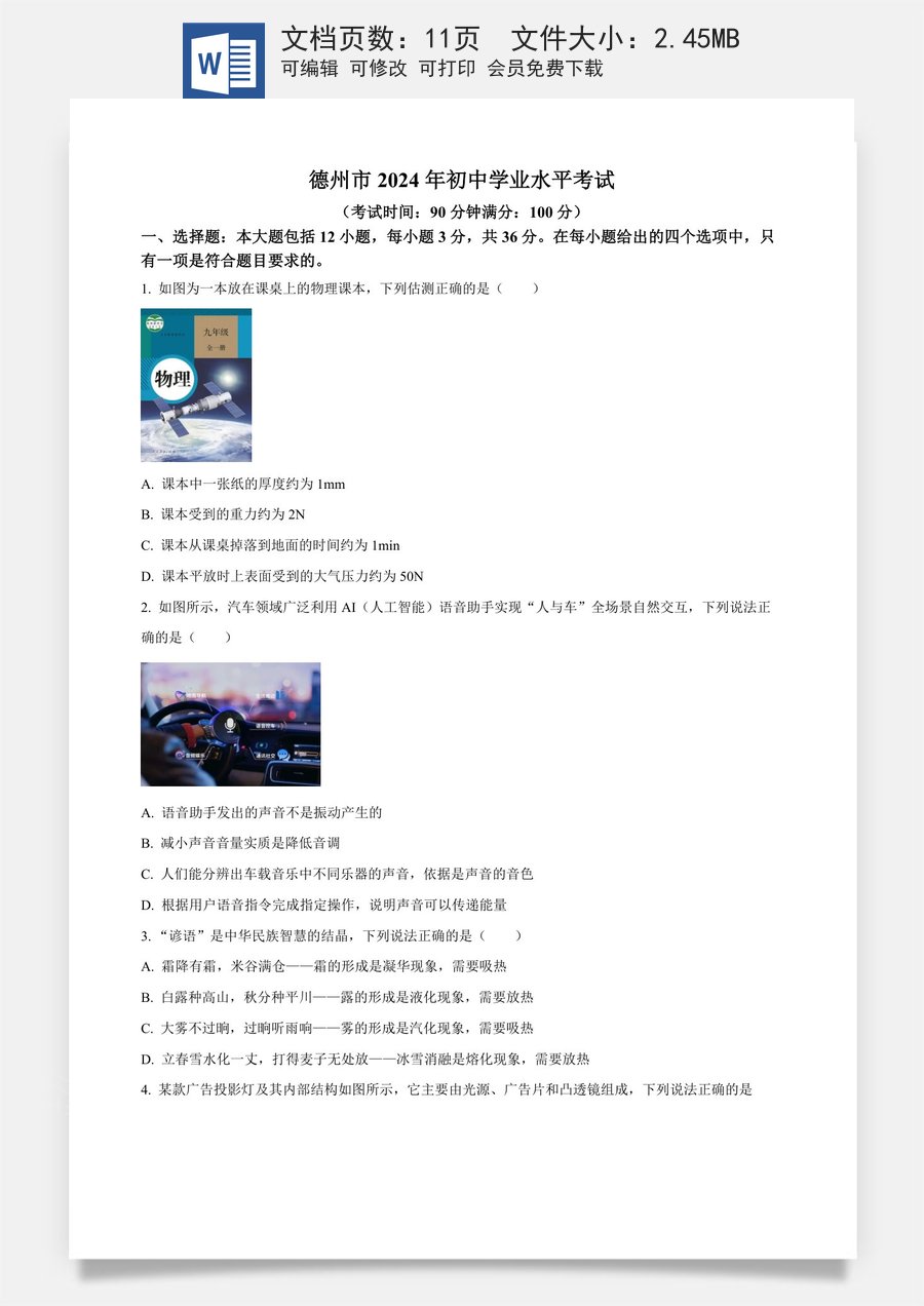 精品解析：2024年山东省德州市中考物理试题（原卷版）.docx