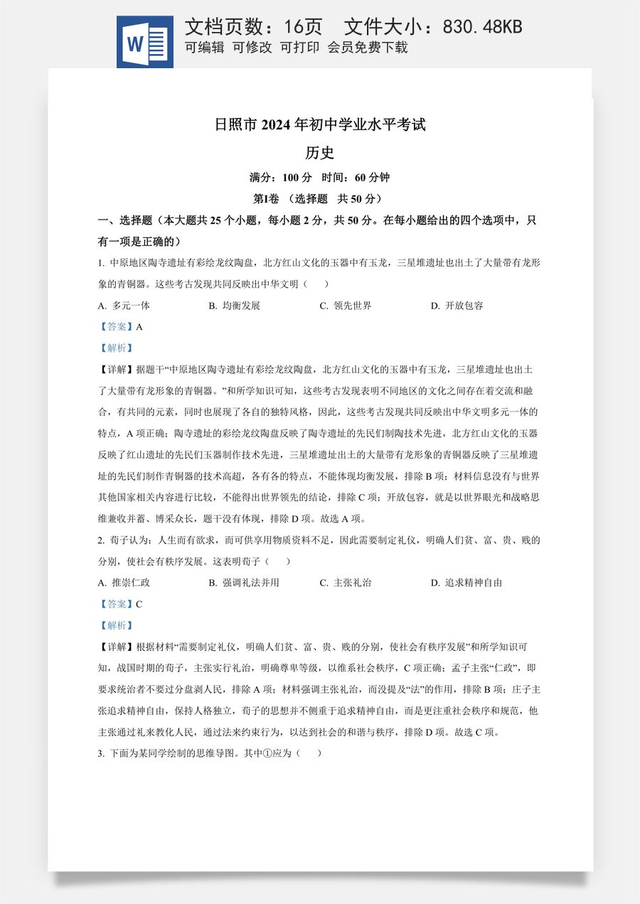 精品解析：2024年山东省日照市中考历史真题（解析版）.docx