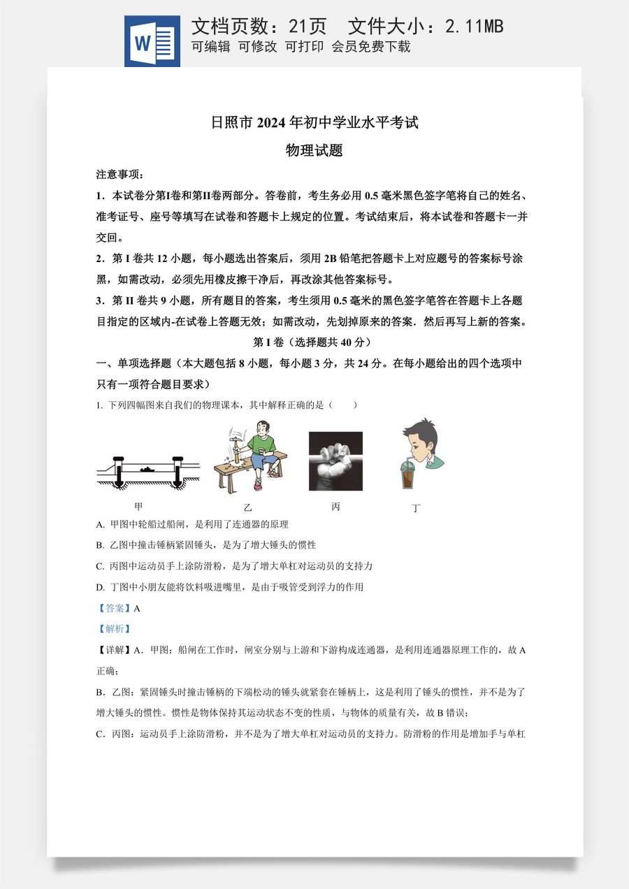 精品解析：2024年山东省日照市中考物理试题（解析版）.docx
