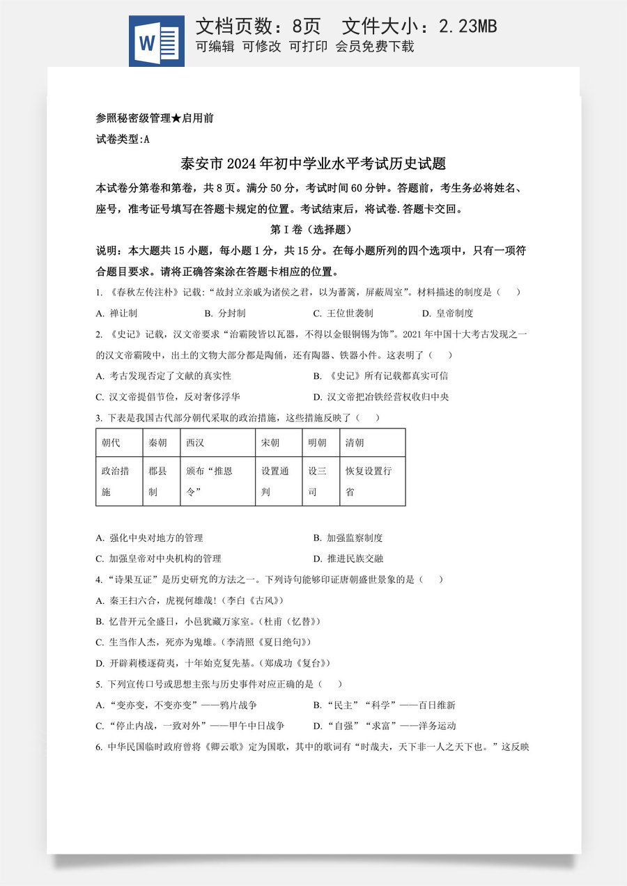 精品解析：2024年山东省泰安市中考历史真题（原卷版）.docx