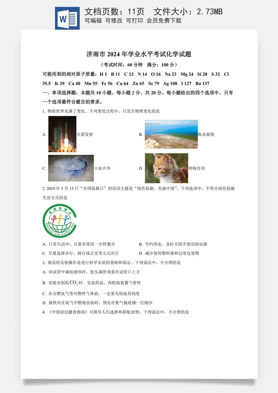 精品解析：2024年山东省济南市中考化学真题（原卷版）.docx